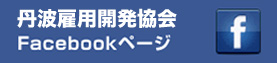 丹波雇用開発協会 Facebookページ